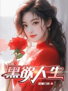 《黑欲人生》全本 作者：琅琊刀客-小说最新连载章节下载-听风雨阅读