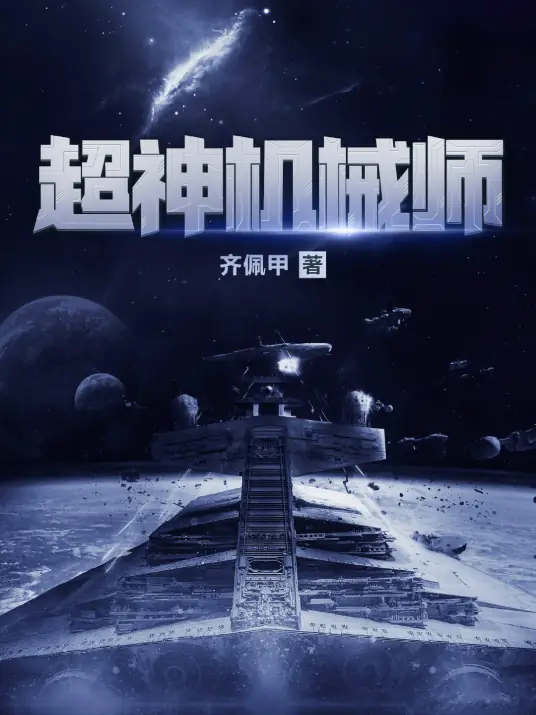 《超神机械师》有声全集 作者：齐佩甲/演播：喵九&多人-最新有声小说下载-听风雨阅读