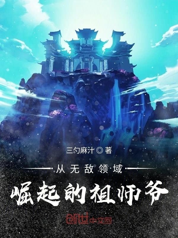 《从无敌领域崛起的祖师爷》有声全集 作者：三勺麻汁/演播：酷小声-最新有声小说下载-听风雨阅读
