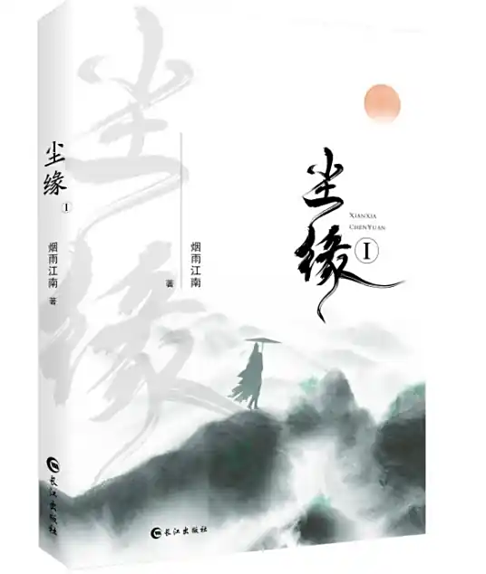 《尘缘》有声全集 作者：烟雨江南/演播：雪月之下&多人-最新有声小说下载-听风雨阅读