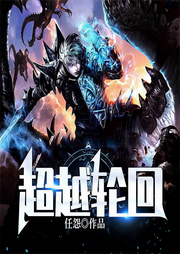 《超越轮回》有声全集 作者：任怨/演播：晨钟-最新有声小说下载-听风雨阅读
