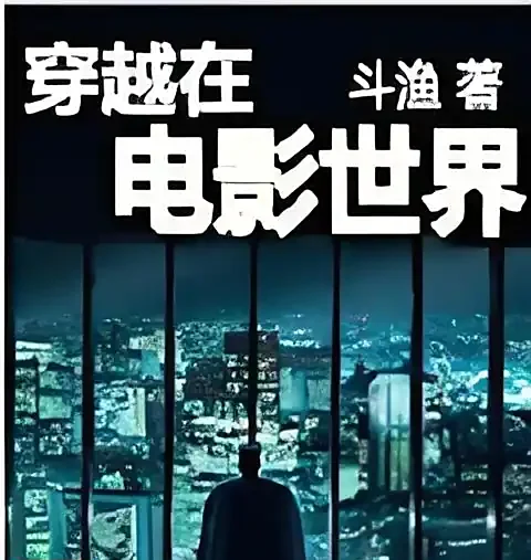 《穿越在电影世界》有声全集 作者：斗渔/演播：播音快乐肥宅-最新有声小说下载-听风雨阅读