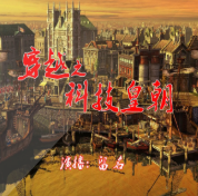 《穿越之科技王朝》有声全集 作者：全能魔法师/演播：留名声音-最新有声小说下载-听风雨阅读