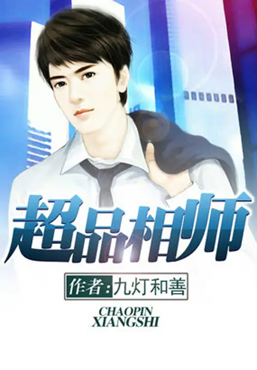《超品相师》有声全集 作者：九灯和善/演播：丸子-最新有声小说下载-听风雨阅读