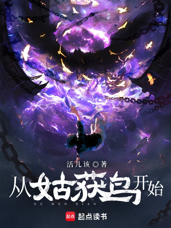 《从姑获鸟开始》有声全集 作者：活儿该/演播：三-生-静-水-最新有声小说下载-听风雨阅读