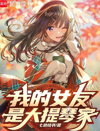 《我女友是大提琴家》全本 作者：七页情书-小说最新章节下载-听风雨阅读