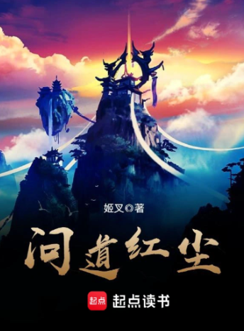 《问道红尘》全本 作者：姬叉-小说最新章节下载-听风雨阅读