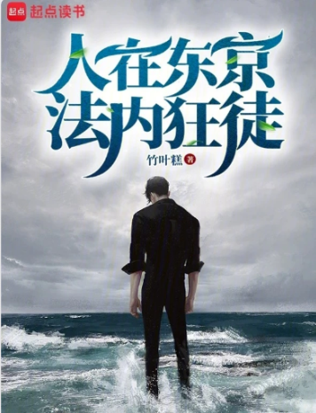 《人在东京，法内狂徒》全本 作者：竹叶糕-小说最新章节下载-听风雨阅读
