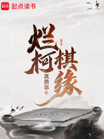 《烂柯棋缘》全本 作者：真费事-小说最新连载章节下载-听风雨阅读
