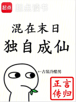《混在末日，独自成仙》全本 作者：言归正传-小说最新章节下载-听风雨阅读