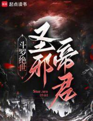 《斗罗：绝世之邪魇魔神》全本 作者：Star.sea-小说最新章节下载-听风雨阅读