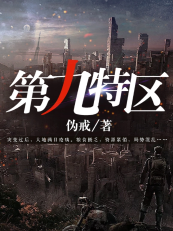 《第九特区》全本 作者：伪戒-小说最新章节下载-听风雨阅读