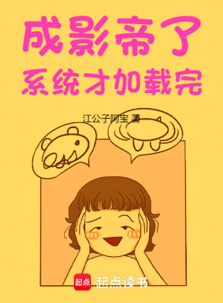 《成影帝了，系统才加载完》全本 作者：江公子阿宝-小说最新章节下载-听风雨阅读