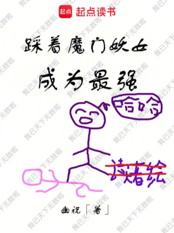 《踩着魔门妖女成为最强》全本 作者：幽祝-小说最新章节下载-听风雨阅读