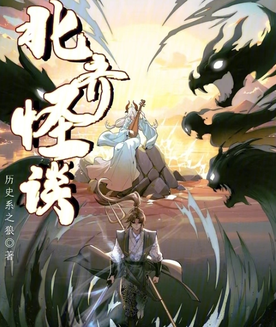 《北齐怪谈》全本 作者：历史系之狼-小说最新章节下载-听风雨阅读