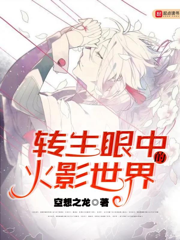 《转生眼中的火影世界》全本 作者：空想之龙-小说最新连载章节下载-听风雨阅读