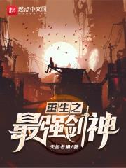《重生之最强剑神》全本 作者：天运老猫-小说最新连载章节下载-听风雨阅读