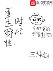 《重生野性时代》全本 作者：王梓钧-小说最新连载章节下载-听风雨阅读