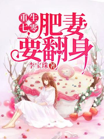《重生七零：肥妻要翻身》全本 作者：李宝珠-小说最新连载章节下载-听风雨阅读