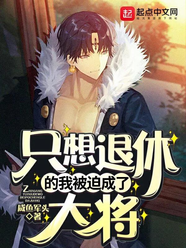 《只想退休的我被迫成了大将》全本 作者：咸鱼军头-小说最新连载章节下载-听风雨阅读