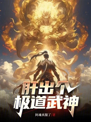《这个武神太极端了》全本 作者：阿魂真服了-小说最新连载章节下载-听风雨阅读