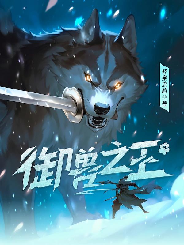 《御兽之王》全本 作者：轻泉流响-小说最新连载章节下载-听风雨阅读