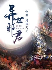 《异世邪君》全本 作者：风凌天下-小说最新连载章节下载-听风雨阅读