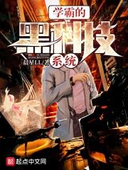 《学霸的黑科技系统》全本 作者：晨星LL-小说最新连载章节下载-听风雨阅读