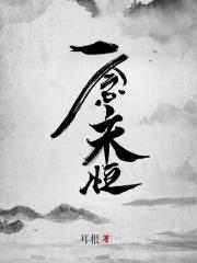 《一念永恒》全本 作者：耳根-小说最新连载章节下载-听风雨阅读