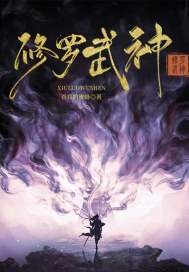 《修罗武神》全本 作者：善良的蜜蜂-小说最新章节下载-听风雨阅读