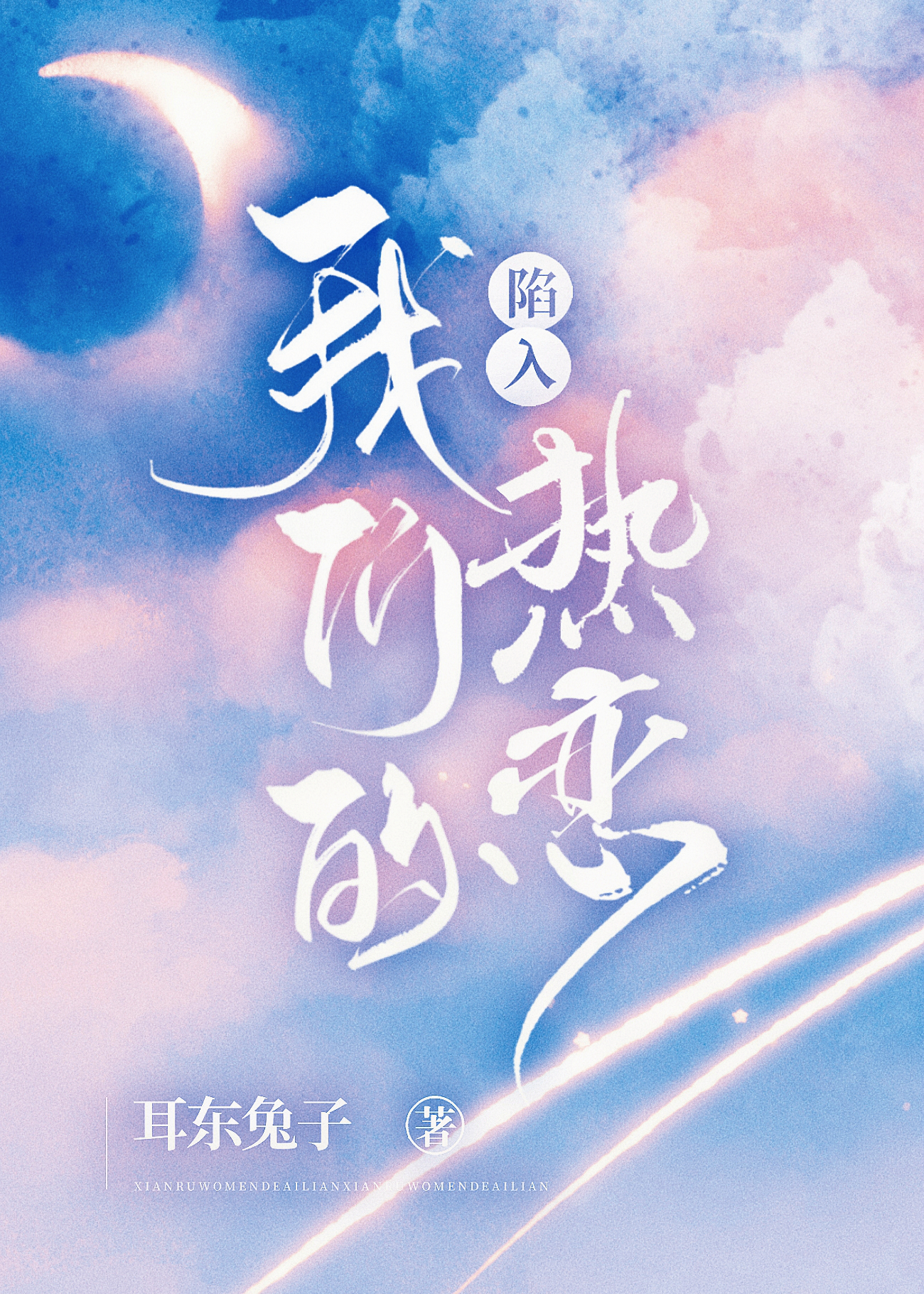 《陷入我们的热恋》全本 作者：耳东兔子-小说最新章节下载-听风雨阅读