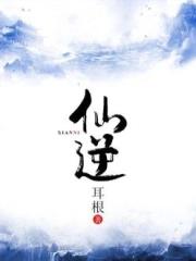 《仙逆》全本 作者：耳根-小说最新章节下载-听风雨阅读
