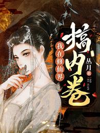 《我在修仙界搞内卷》全本 作者：丛月-小说最新章节下载-听风雨阅读