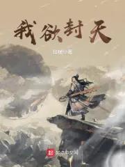 《我欲封天》全本 作者：耳根-小说最新章节下载-听风雨阅读
