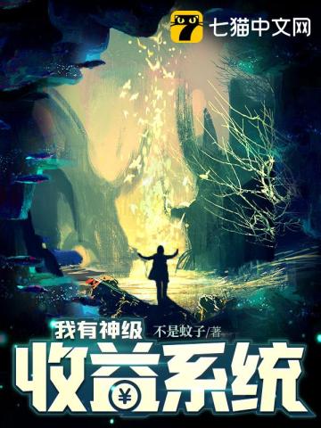 《我有神级收益系统》全本 作者：不是蚊子-小说最新章节下载-听风雨阅读