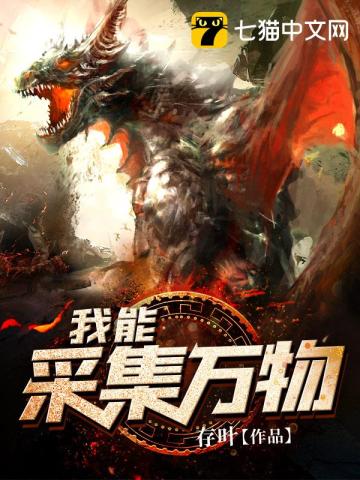《我能采集万物》全本 作者：存叶-小说最新章节下载-听风雨阅读
