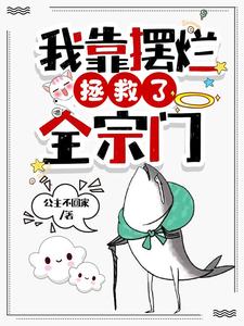 《我靠摆烂拯救了全宗门》全本 作者：公主不回家-小说最新章节下载-听风雨阅读