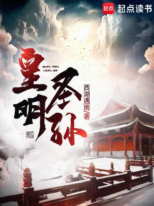 《我的爷爷朱元璋》全本 作者：西湖遇雨-小说最新章节下载-听风雨阅读