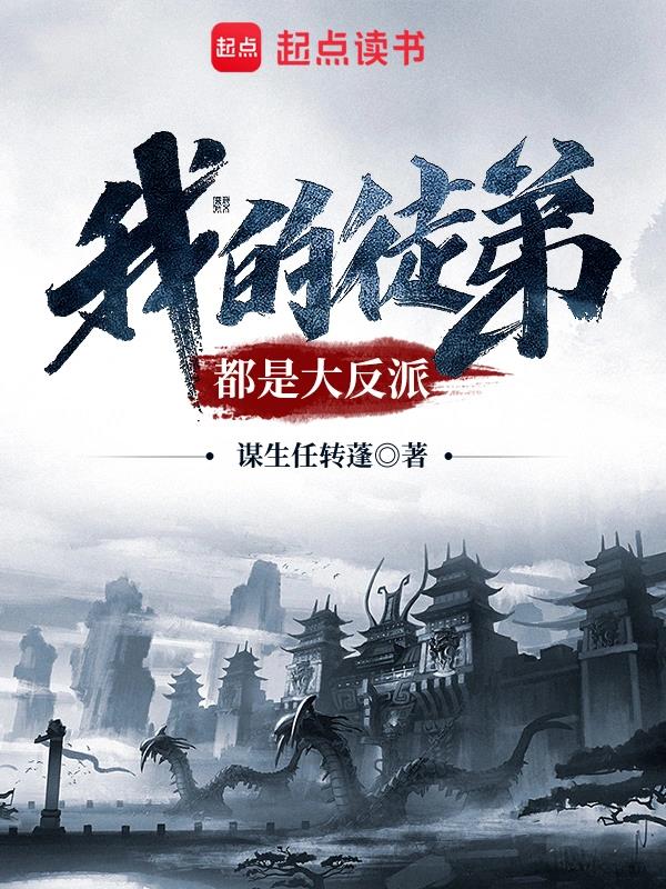 《我的徒弟都是大反派》全本 作者：谋生任转蓬-小说最新章节下载-听风雨阅读