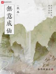 《我本无意成仙》全本 作者：金色茉莉花-小说最新章节下载-听风雨阅读