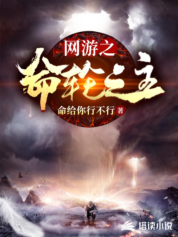 《网游之命轮之主》全本 作者：命给你行不行-小说最新章节下载-听风雨阅读