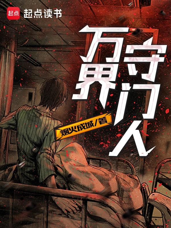 《万界守门人》全本 作者：烟火成城-小说最新连载章节下载-听风雨阅读