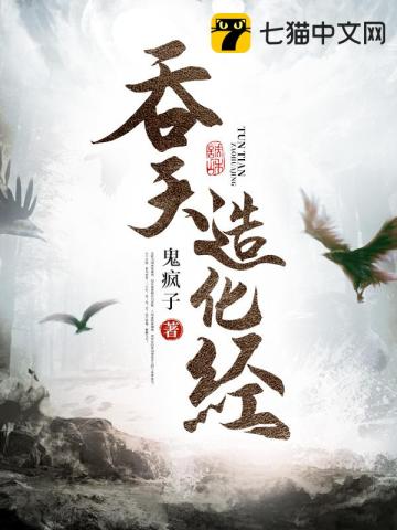 《吞天造化经》全本 作者：鬼疯子-小说最新连载章节下载-听风雨阅读