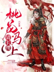 《桃花马上请长缨》全本 作者：六月-小说最新章节下载-听风雨阅读