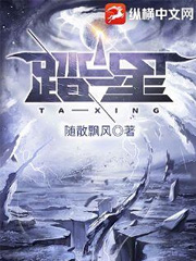 《踏星》全本 作者：随散飘风-小说最新章节下载-听风雨阅读
