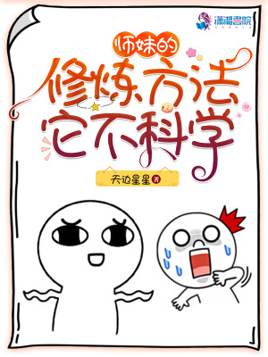 《师妹的修炼方法它不科学》全本 作者：天边星星-小说最新章节下载-听风雨阅读