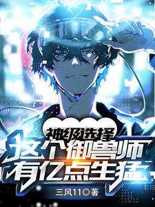《神级选择：这个御兽师有亿点生猛》全本 作者：三风11-小说最新章节下载-听风雨阅读