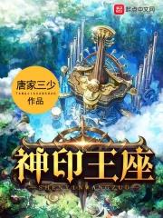 《神印王座》全本 作者：唐家三少-小说最新章节下载-听风雨阅读
