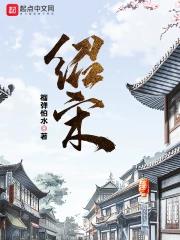 《绍宋》全本 作者：榴弹怕水-小说最新章节下载-听风雨阅读