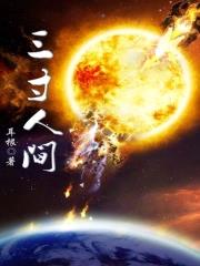《三寸人间》全本 作者：耳根-小说最新章节下载-听风雨阅读